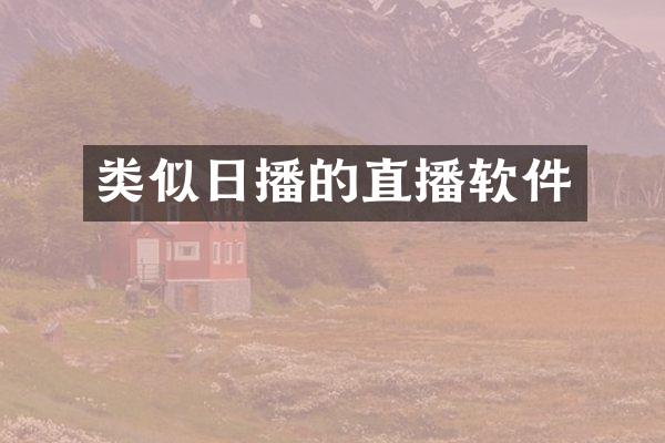 类似日播的直播软件