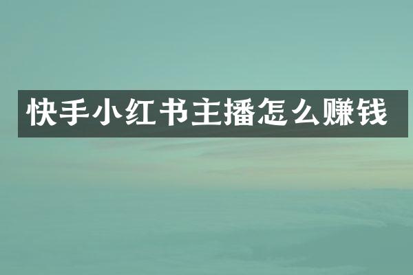 快手小红书主播怎么赚钱