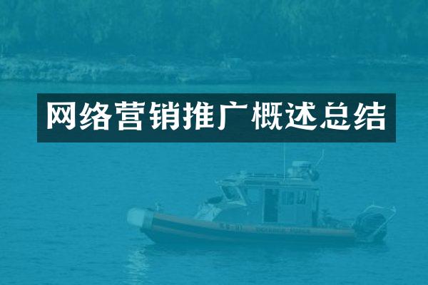 网络营销推广概述总结