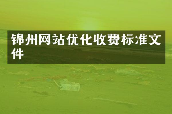 锦州网站优化收费标准文件