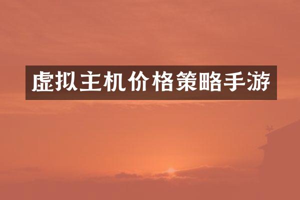 虚拟主机价格策略手游