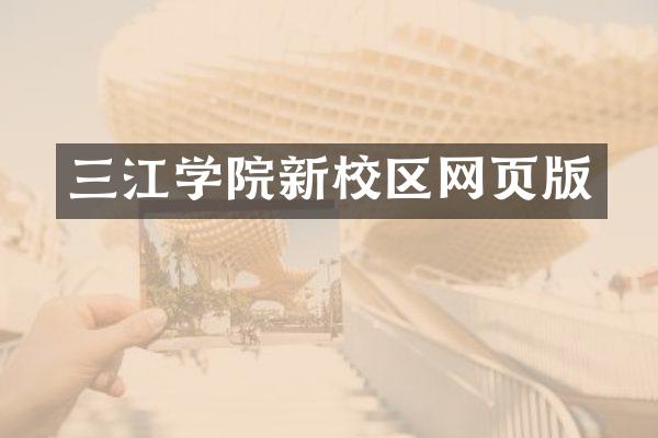 三江学院新校区网页版