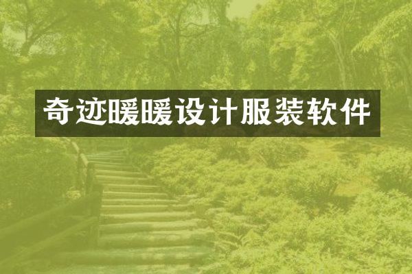 奇迹暖暖设计服装软件