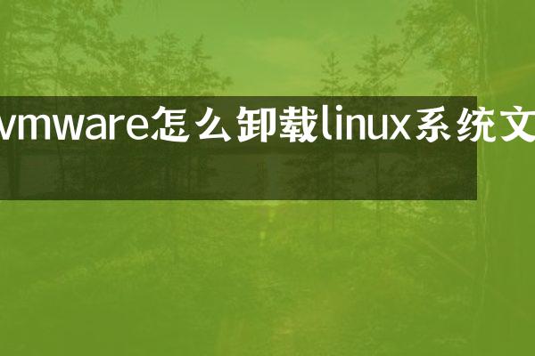 vmware怎么卸载linux系统文件