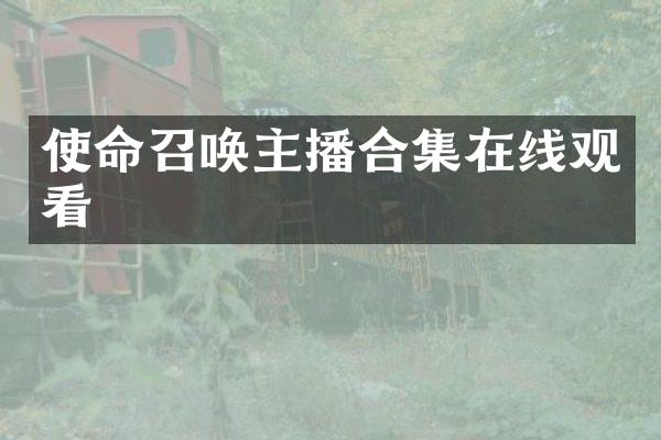 使命召唤主播合集在线观看