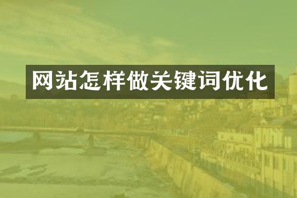 网站怎样做关键词优化