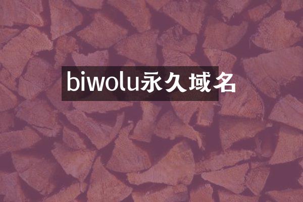 biwolu永久域名