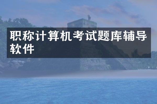 职称计算机考试题库辅导软件