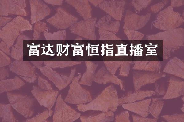 富达财富恒指直播室