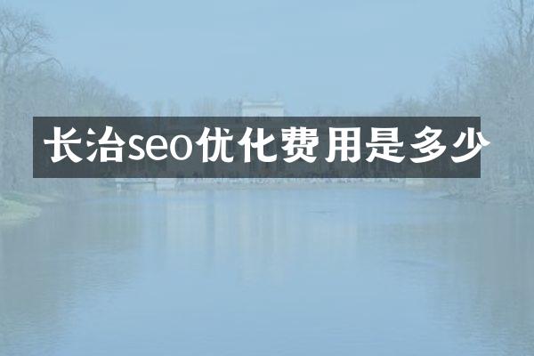 长治seo优化费用是多少