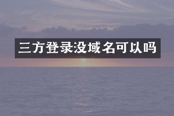 三方登录没域名可以吗