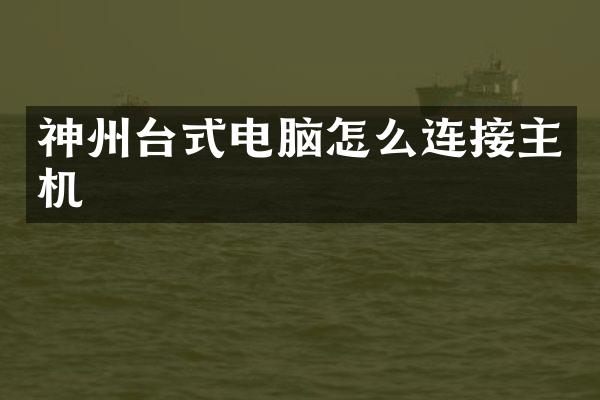 神州台式电脑怎么连接主机