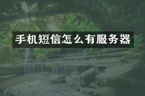 手机短信怎么有服务器
