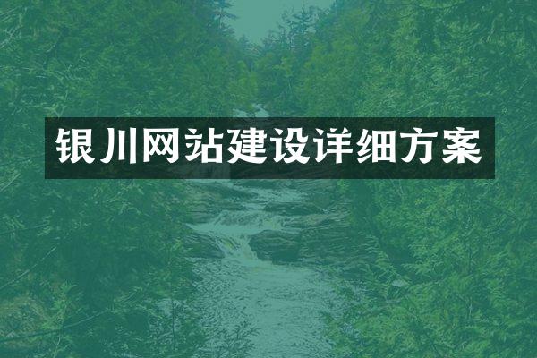 银川网站建设详细方案