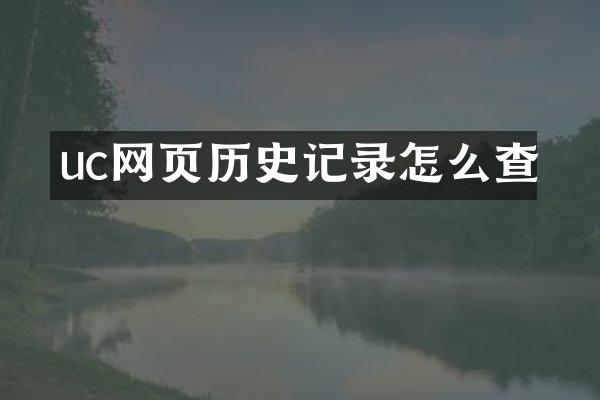 uc网页历史记录怎么查