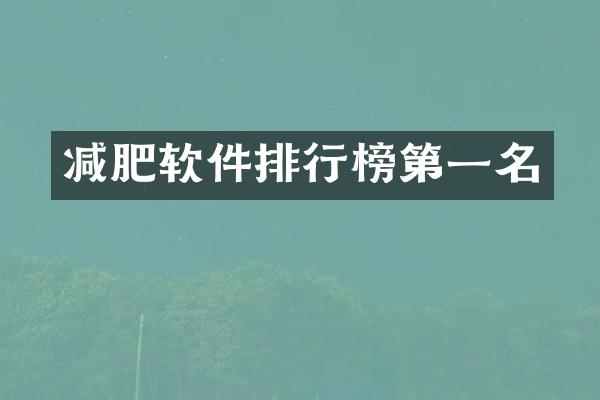 减肥软件排行榜第一名