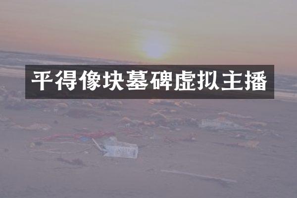 平得像块墓碑虚拟主播