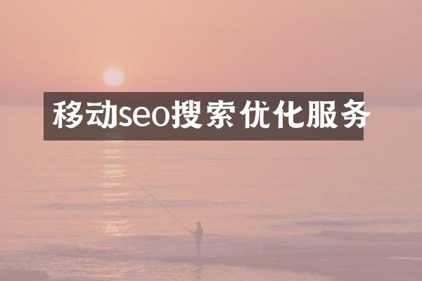 移动seo搜索优化服务