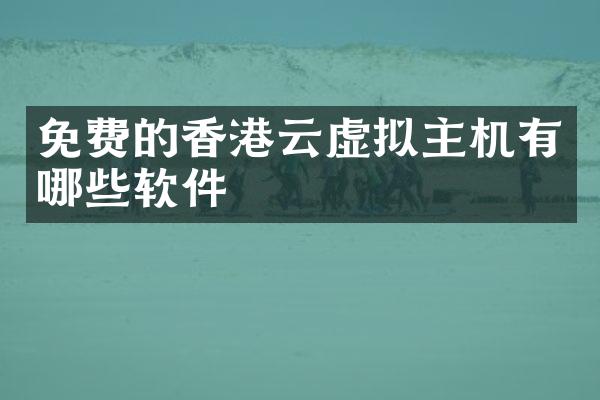 免费的香港云虚拟主机有哪些软件