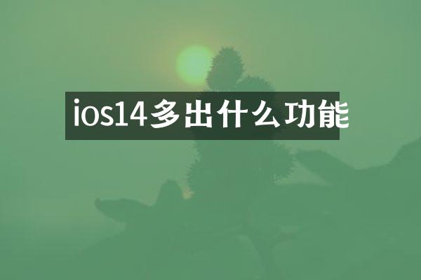ios14多出什么功能