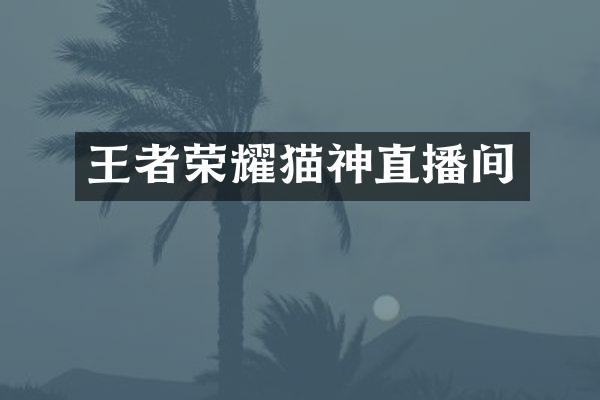 王者荣耀猫神直播间