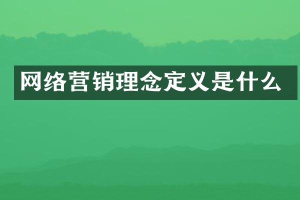网络营销理念定义是什么