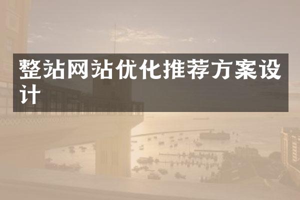 整站网站优化推荐方案设计