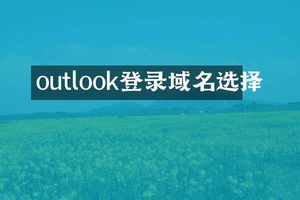outlook登录域名选择