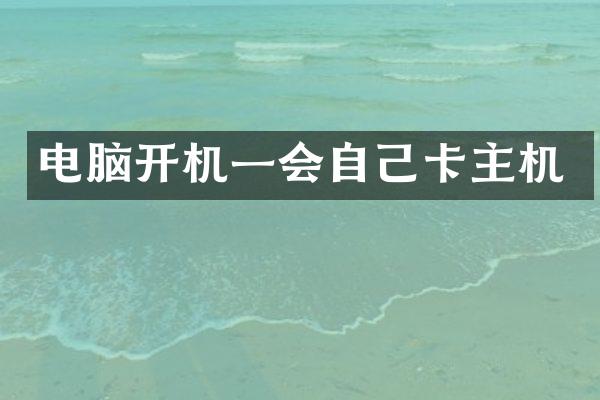 电脑开机一会自己卡主机