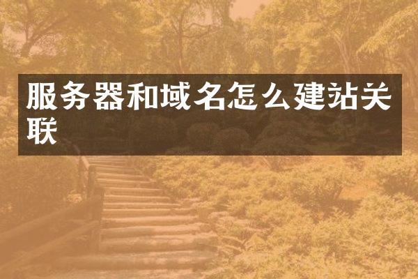 服务器和域名怎么建站关联