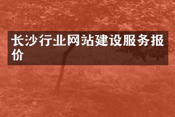 长沙行业网站建设服务报价
