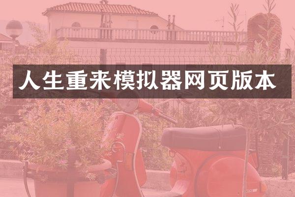 人生重来模拟器网页版本