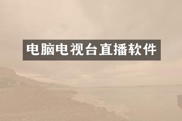 电脑电视台直播软件