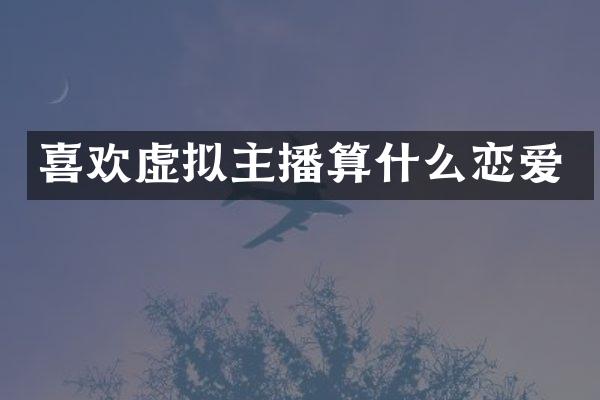 喜欢虚拟主播算什么恋爱