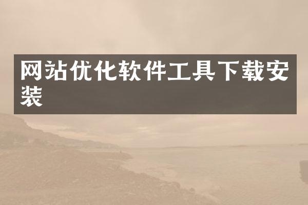 网站优化软件工具下载安装