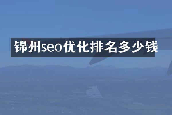 锦州seo优化排名多少钱
