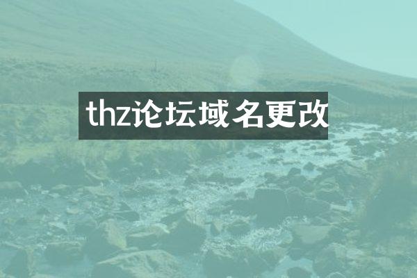 thz论坛域名更改
