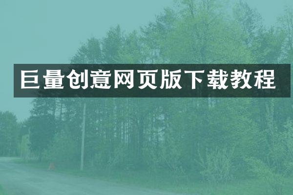 巨量创意网页版下载教程