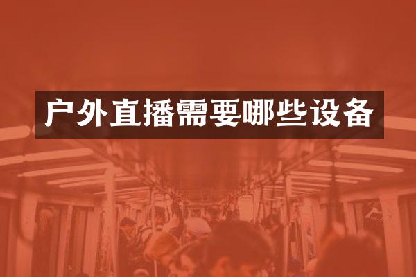 户外直播需要哪些设备