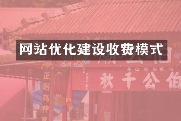 网站优化建设收费模式