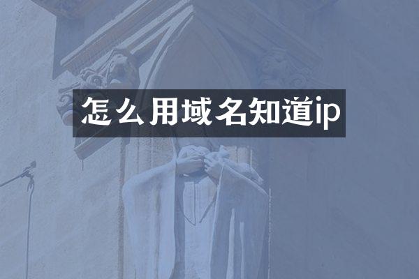 怎么用域名知道ip