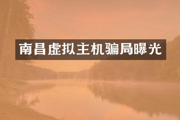 南昌虚拟主机骗局曝光