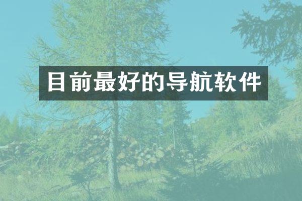 目前最好的导航软件