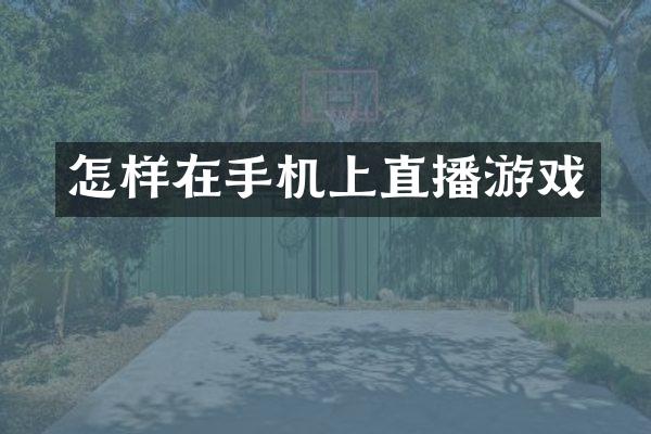 怎样在手机上直播游戏