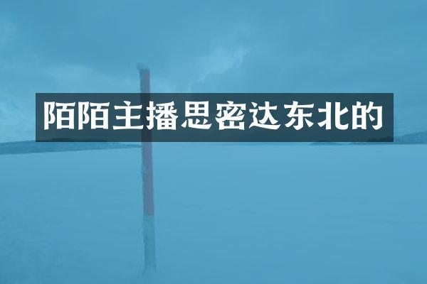 陌陌主播思密达东北的