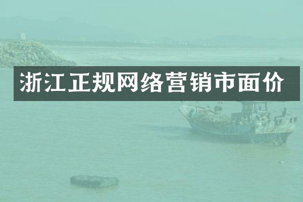 浙江正规网络营销市面价