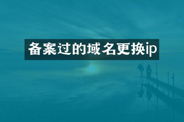 备案过的域名更换ip