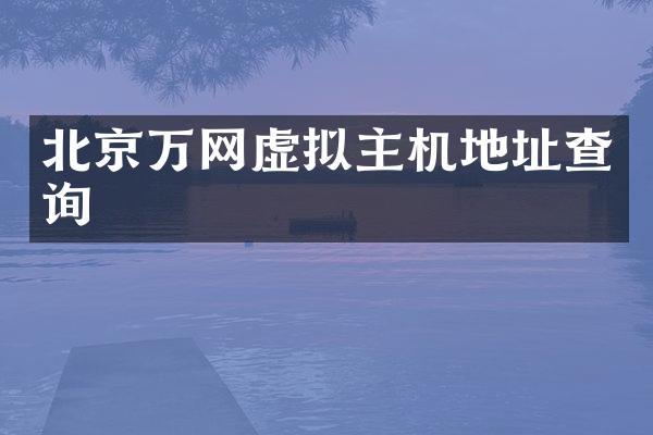 北京万网虚拟主机地址查询
