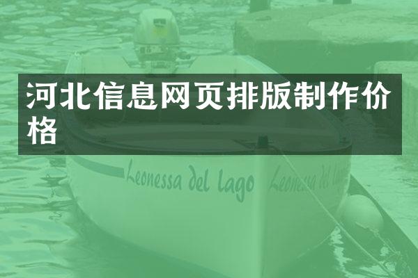 河北信息网页排版制作价格