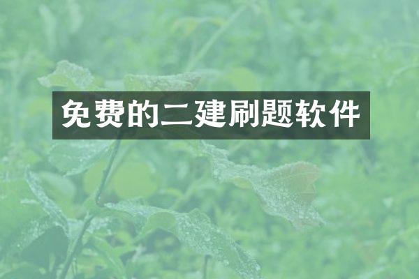免费的二建刷题软件